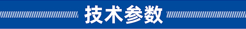 技术参数