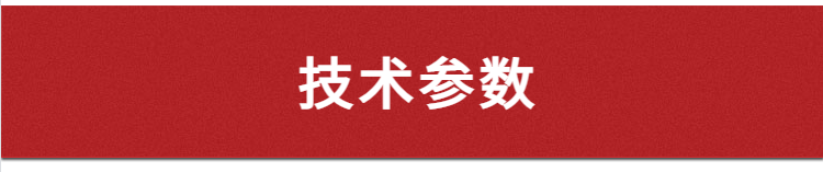 技术参数